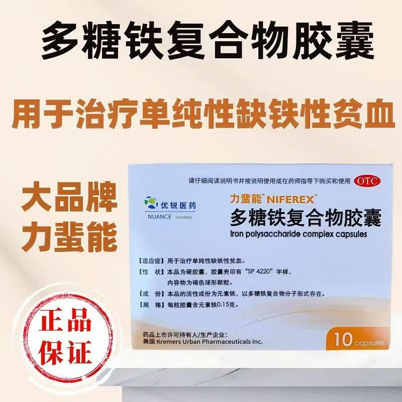 [力蜚能]多糖铁复合物胶囊 0.15g*10粒 1盒装 0.15g*10粒用于治疗