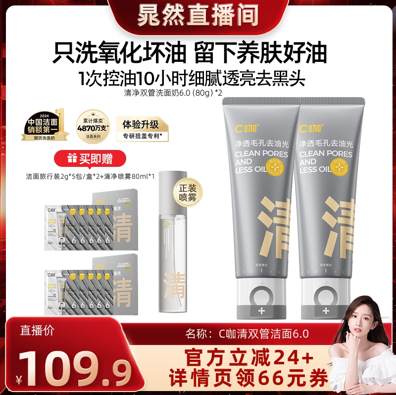 【晁然专属】C咖氨基酸双管洁面清洁控油洗防晒控油洗面奶DB
