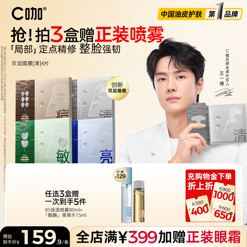 【王一博代言】C咖1+1双层面膜补水去闭口提亮祛痘舒缓官方正品