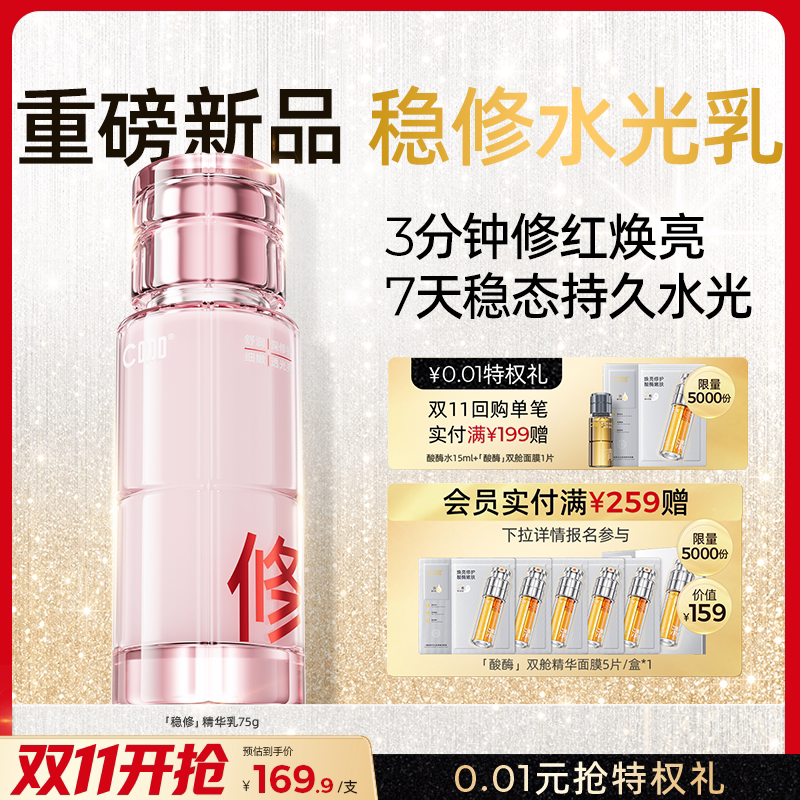 【新品】C咖稳修水乳油敏肌屏障修护退红抗氧去黄清爽精华水乳液