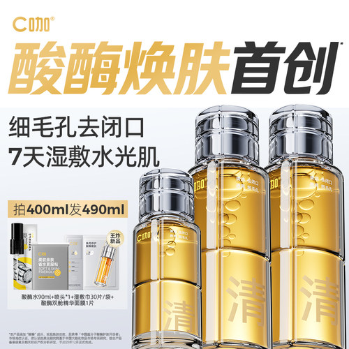C咖酸酶水囤货装焕亮嫩肤