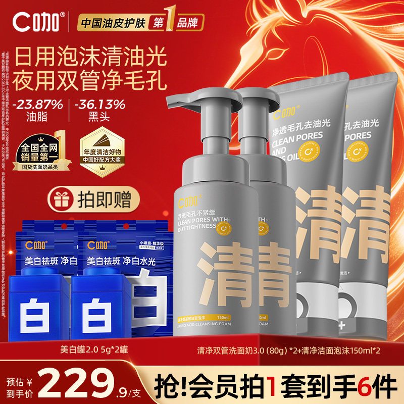 【店播专享】C咖氨基酸双管洗面奶控油男女洁面慕斯泡沫洁面乳