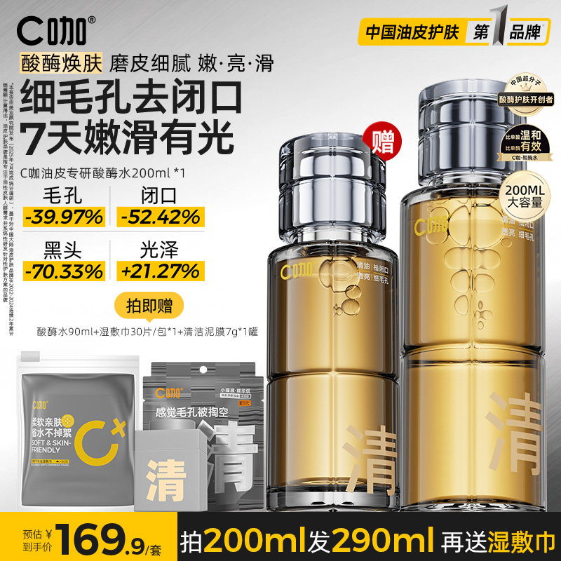 C咖酸酶水控油精华妆前湿敷爽肤水去闭口保湿护肤套装补水喷雾