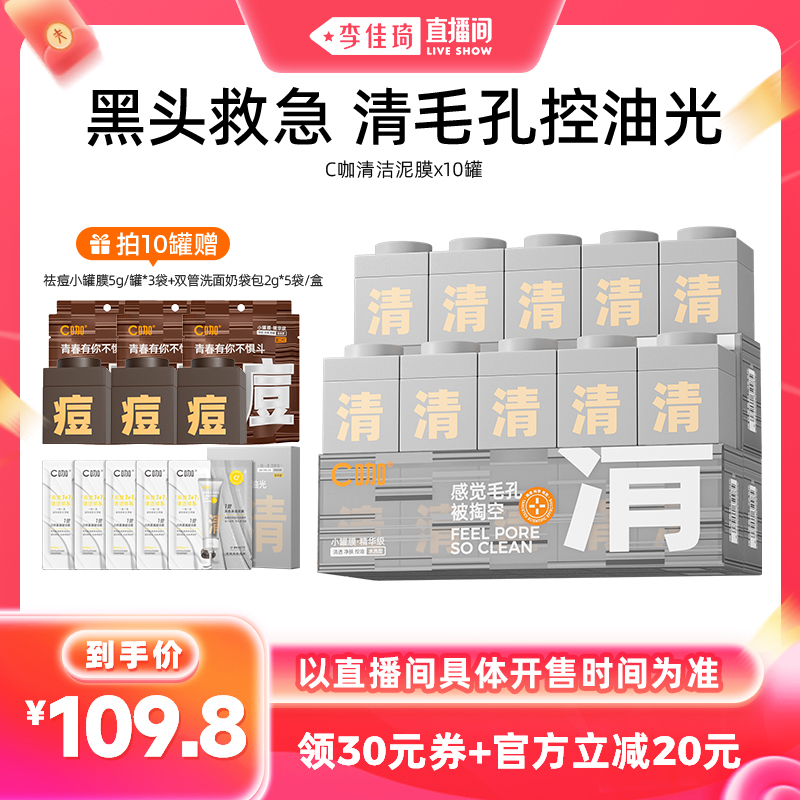 【李佳琦直播间】C咖清洁泥膜深层清洁面膜DB