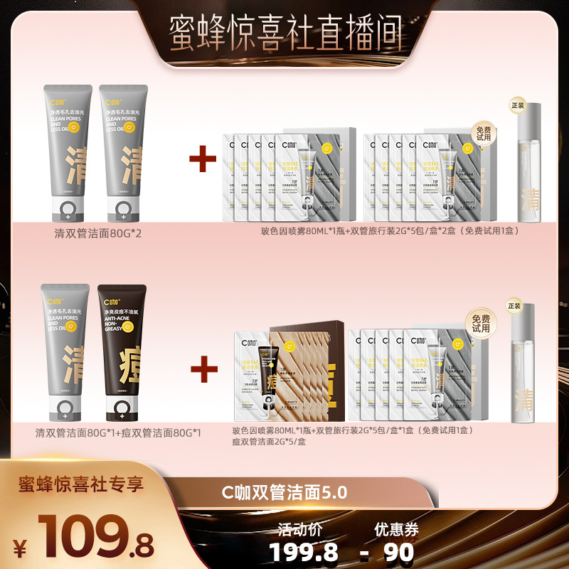 【蜜蜂惊喜社】C咖氨基酸双管洗面奶清爽洁面控油卸淡妆防晒DB