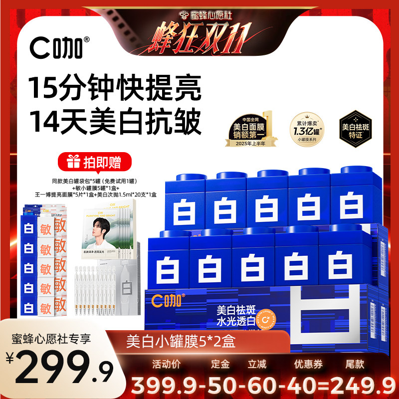 【蜜蜂心愿社】C咖美白罐面膜美白紧致涂抹面膜淡斑DB