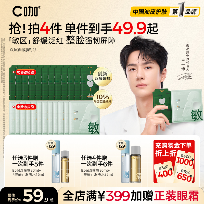 王一博代言】C咖1+1双层面膜补水舒缓泛红修护屏障保湿正品官方