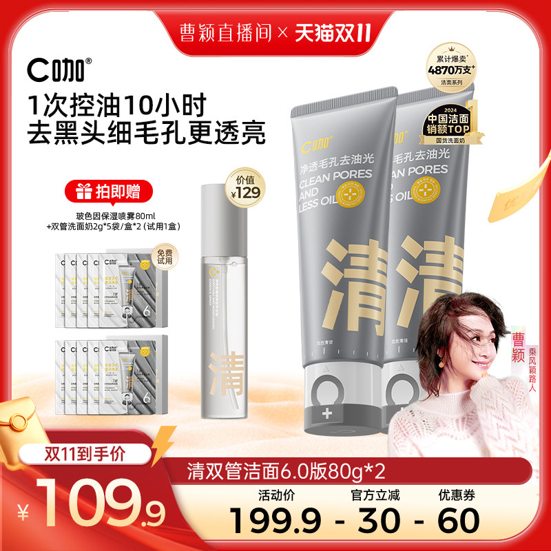 【曹颖推荐】C咖氨基酸双管洁面清洁控油洗防晒洗面奶DB