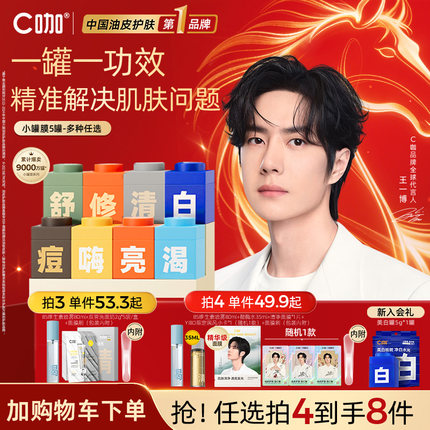 拍3件更划算】王一博同款C咖小罐膜补水面膜保湿精华舒缓免洗睡眠