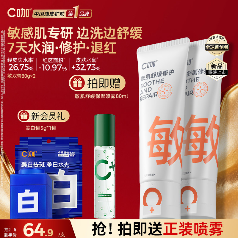 C咖敏肌舒缓修护洁面氨基酸清洁控油温和洗面奶正品官方旗舰店