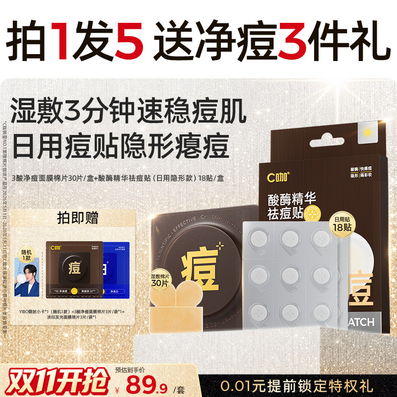 C咖湿敷棉片祛痘美白淡痘印补水精华棉片痘痘贴
