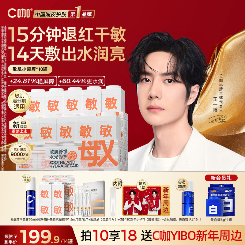 重磅新品】C咖王一博同款敏肌小罐膜涂抹式面膜水光修护保湿舒缓