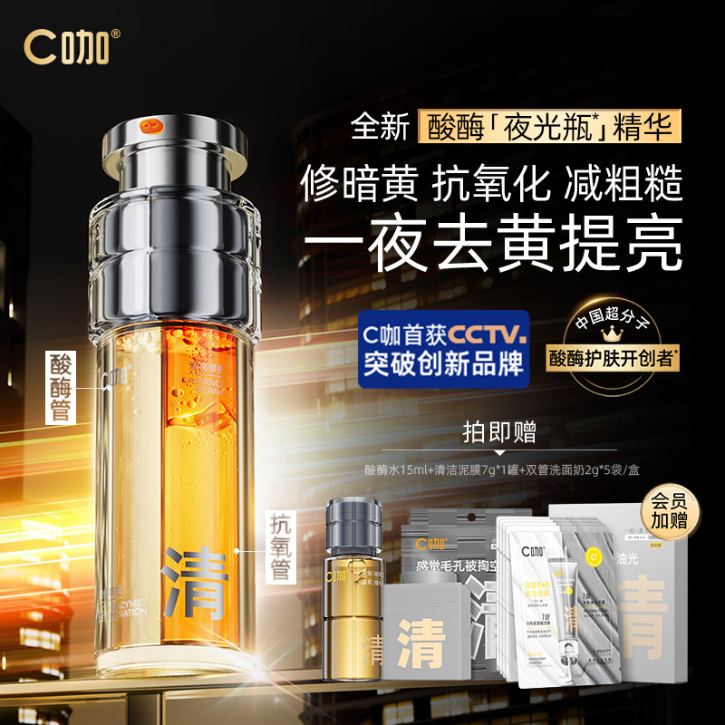 C咖酸酶夜光瓶提亮控油精华液