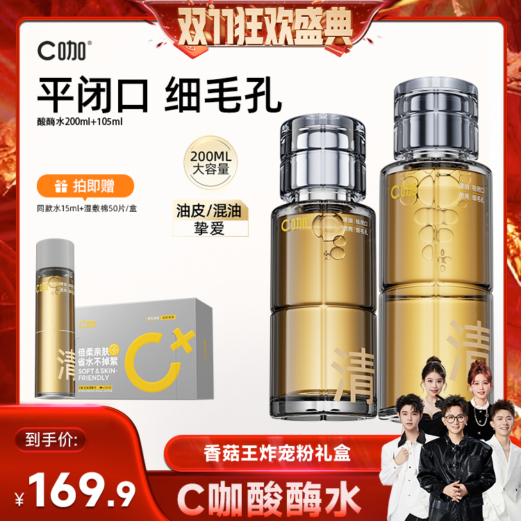 C咖酸酶滑滑水油皮去闭口爽肤水