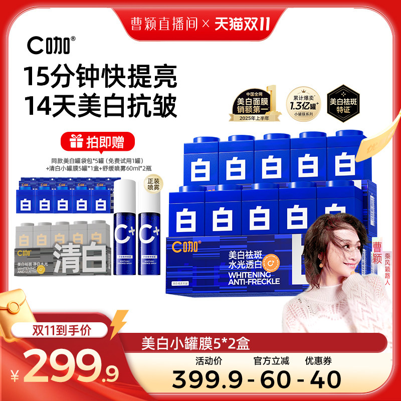 【曹颖推荐】C咖美白罐面膜美白紧致涂抹面膜淡斑DB