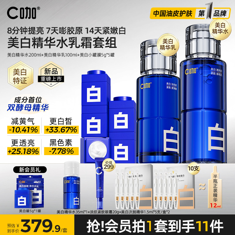 【新品】C咖美白水乳霜套装淡斑淡痘印提亮去闭口控油爽肤水油皮