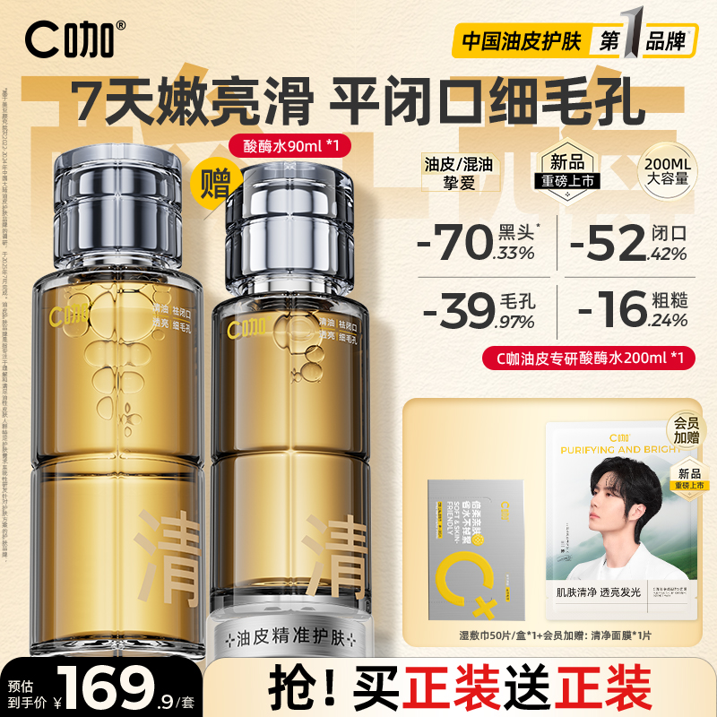 C咖酸酶滑滑水控油爽肤水护肤套装提亮油皮去闭口精华湿敷水
