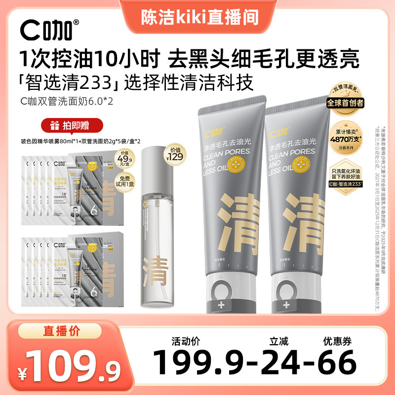 【K姐推荐】 C咖氨基酸双管洗面奶清爽洁面控油清DB
