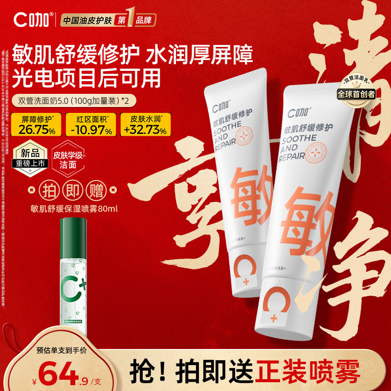 C咖敏肌舒缓双管洗面奶