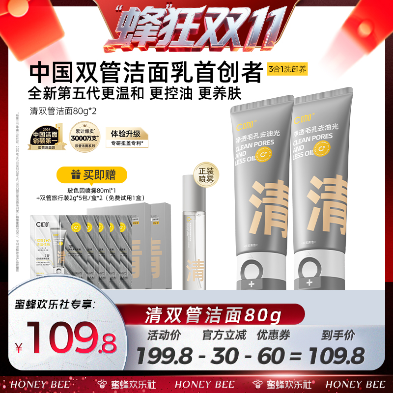 【蜂狂双十一】C咖氨基酸白泥双管洗面奶80g卸防晒淡妆控油DB