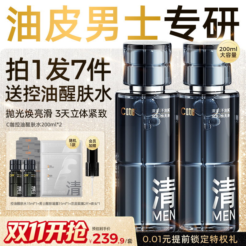 c咖男士爽肤水须后水保湿控油去闭口缩毛孔紧致修护油皮精华水乳