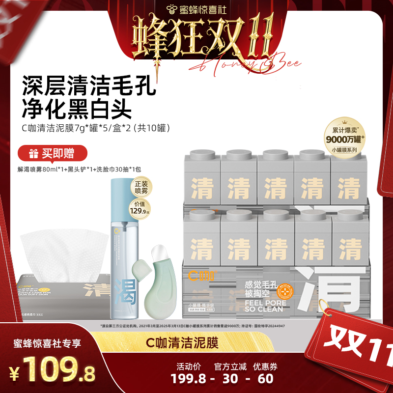【蜂狂双11】C咖清洁小罐膜面部毛孔去黑头深层清洁闭口DB