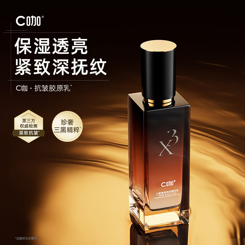 C咖三黑弹润淡纹精华乳保湿透亮紧致淡纹清爽保湿补水官方旗舰店