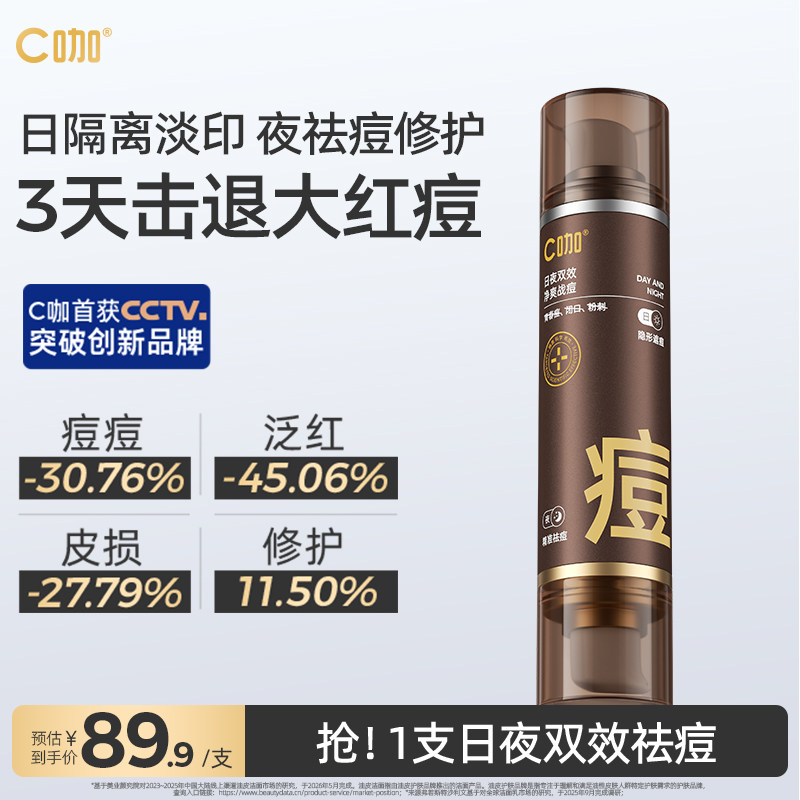 C咖日夜双效祛痘精华乳改善痘肌