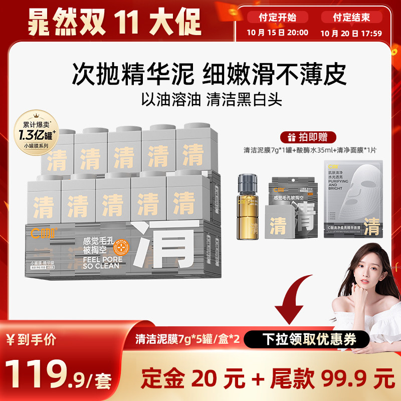 【晁然专属】C咖清洁小罐膜面部毛孔深层清洁去黑头DB