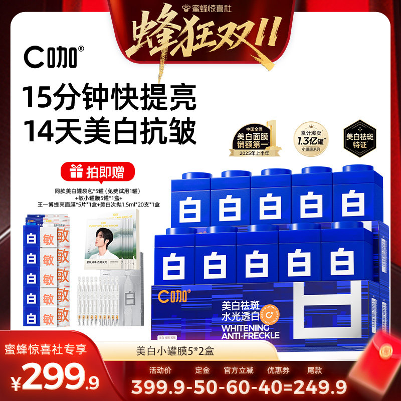 【蜂狂双11】C咖美白小罐面膜美白淡斑紧致免洗泥膜涂抹DB
