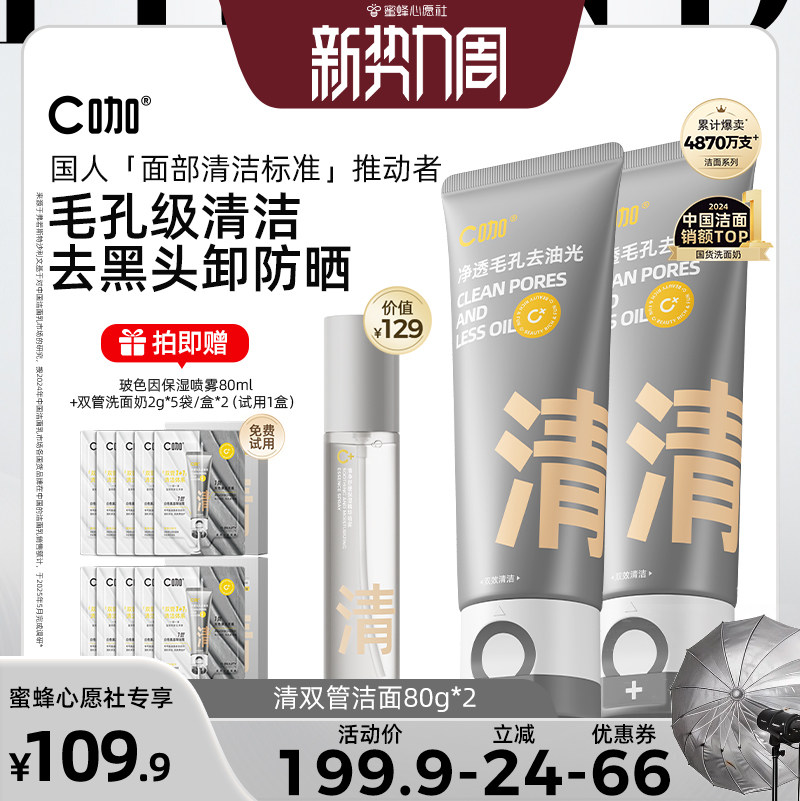 【蜜蜂心愿社】C咖氨基酸双管洗面奶控油清洁毛孔DB