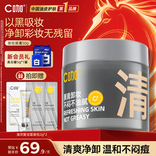 C咖白泥卸妆膏女深层清洁毛孔温和清洁敏感肌适用温和官方正品