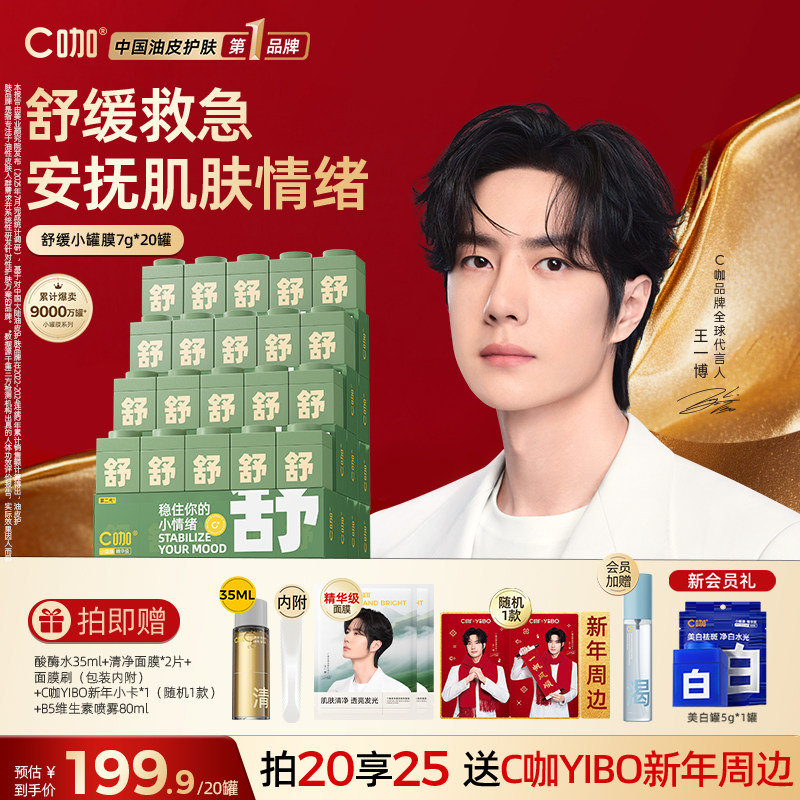 王一博同款C咖舒缓小罐膜积雪草精华涂抹面膜补水保湿修护官方