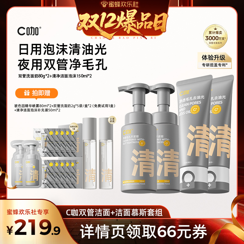 【蜂狂双十二】C咖氨基酸双管洗面奶控油清洁毛孔卸淡妆防晒DB