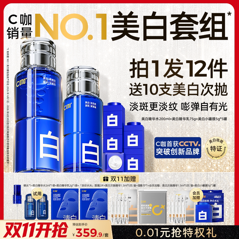 C咖美白水乳酸酶护肤套组淡斑淡痘印爽肤水精华面霜