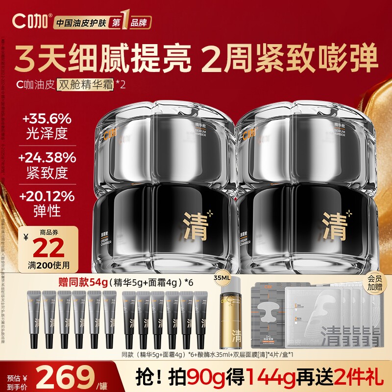 38立抢 C咖油皮双舱面霜精华液控油去黄紧致细毛孔抗氧抗皱胶原