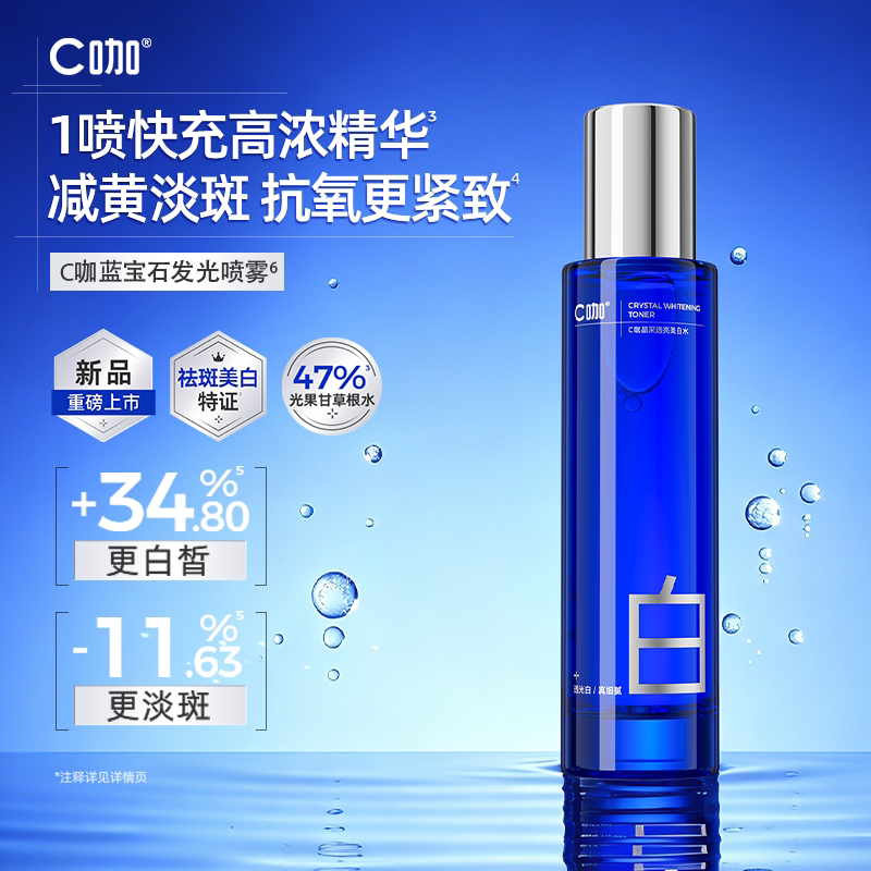 C咖蓝宝石喷雾淡斑美白抗皱紧致舒缓抗糖抗氧化提亮补水控油喷雾