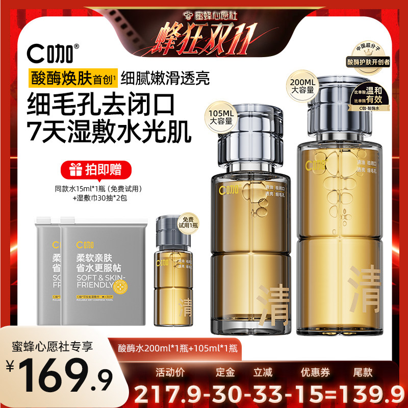 【加购!15号付定金】C咖酸酶滑滑水去闭口控油精华水爽肤水DB