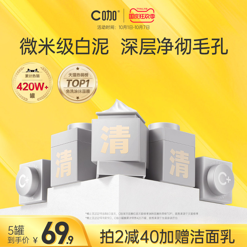 C咖深层清洁泥膜温和去黑头收缩毛孔控油涂抹式精华小罐面膜白泥