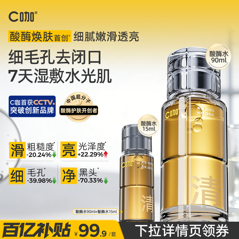 【百亿补贴】C咖酸酶水105ml图片