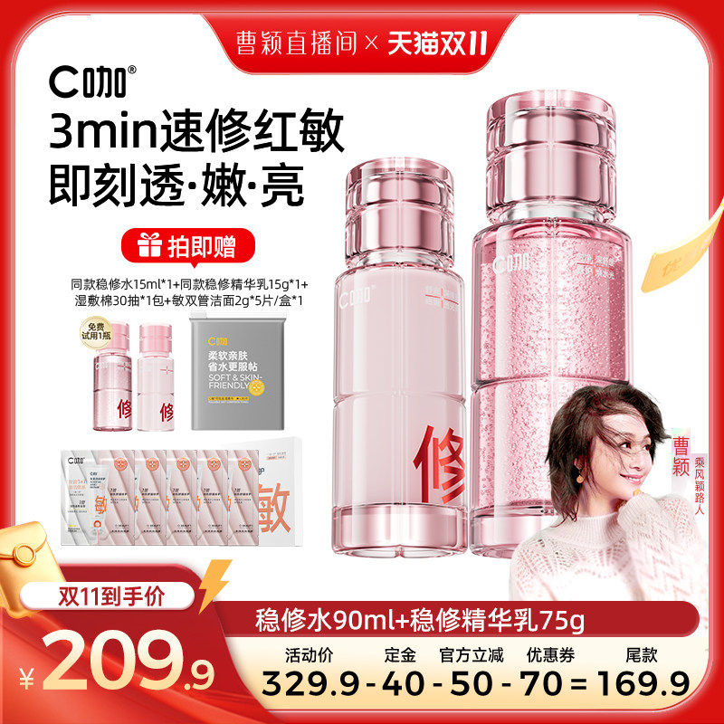 【曹颖推荐】C咖稳修水乳油敏肌屏障修护退红清爽精华水乳液DB