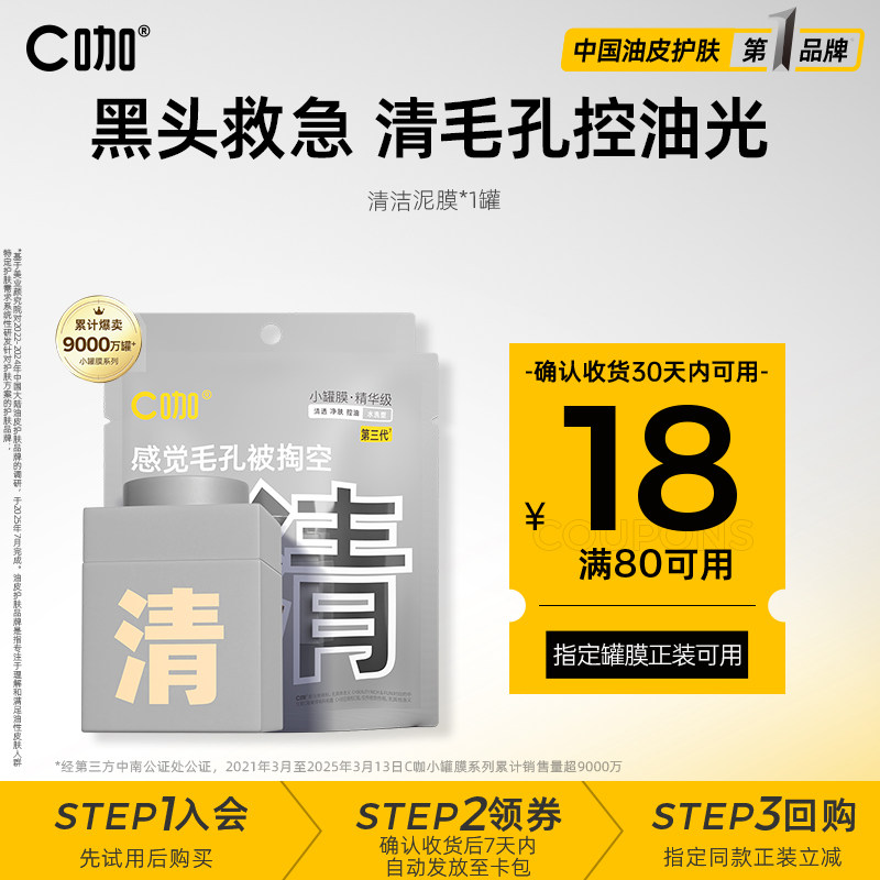 一博同款C咖小罐深层清洁去毛孔泥膜面膜改善黑头闭口体验装小样,美容护肤/美体/精油,涂抹面膜,淘宝优惠券,粉丝福利购,淘宝优惠卷