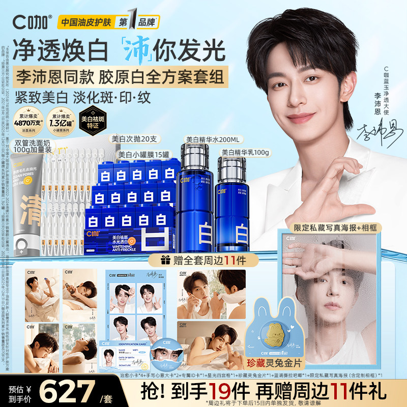【李沛恩专属】C咖胶原白酸酶水乳护肤套装美白小罐膜泥膜洗面奶