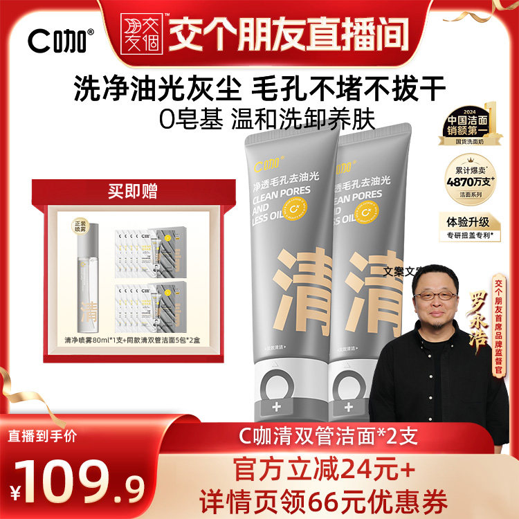 【交个朋友】C咖氨基酸白泥双管洗面奶DB