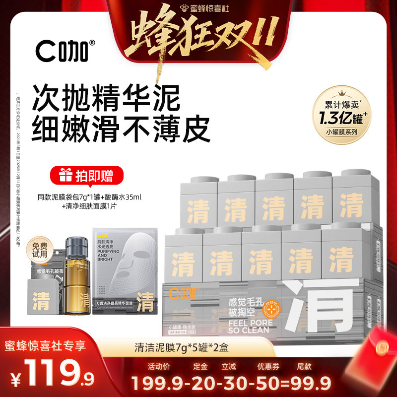 【蜂狂双11】C咖清洁小罐膜面部毛孔去黑头深层清洁闭口DB