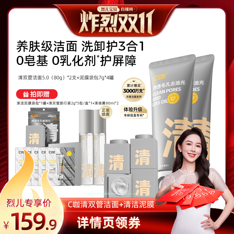 【烈儿炸烈双11】C咖氨基酸双管洁面清洁控油洗面奶DB
