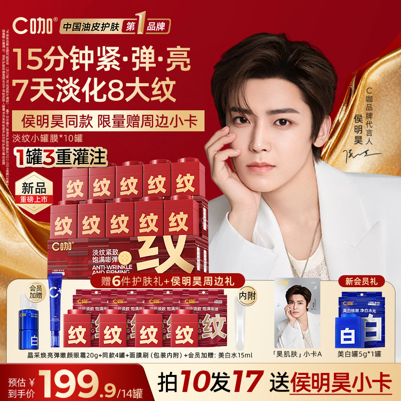 【侯明昊同款】C咖淡纹小罐膜涂抹式面膜提亮紧致抗皱舒缓保湿