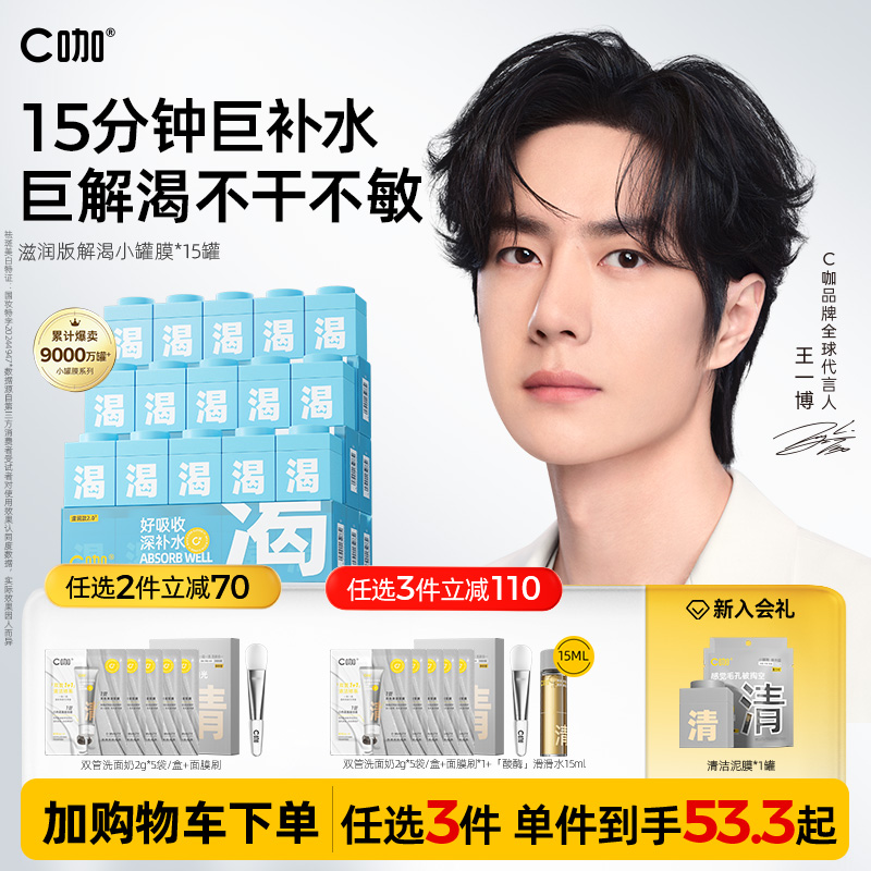 王一博同款C咖小罐膜补水保湿