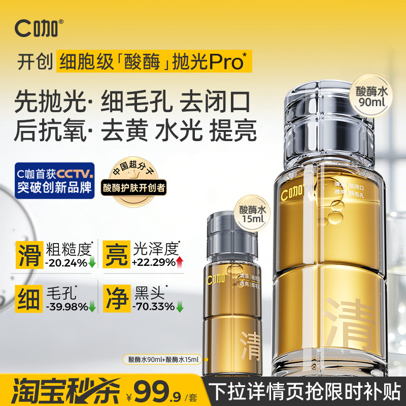【淘宝秒杀】C咖酸酶水湿敷水祛痘收缩毛孔果酸水油皮保湿爽肤水