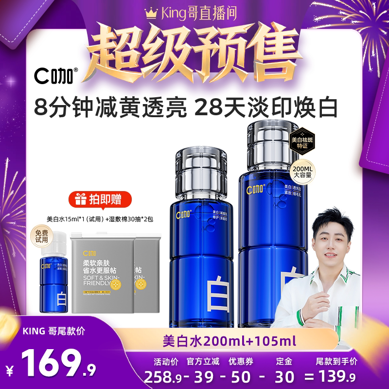 【King哥】C咖美白精华水淡斑淡痘印湿敷水爽肤水DB